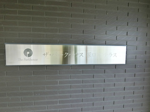 ザ・パークハウス塚口町テラス-h