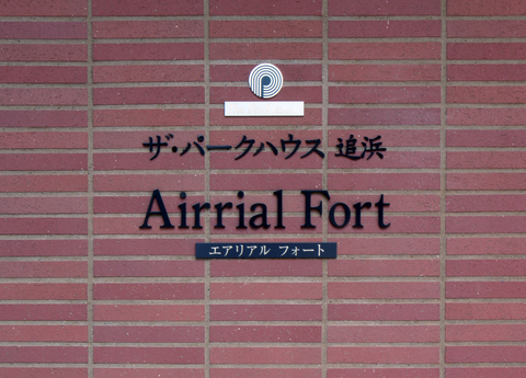 ザ・パークハウス追浜エアリアルフォート-h
