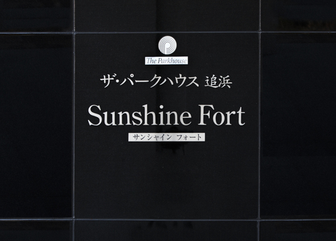 ザ・パークハウス追浜サンシャインフォート-h
