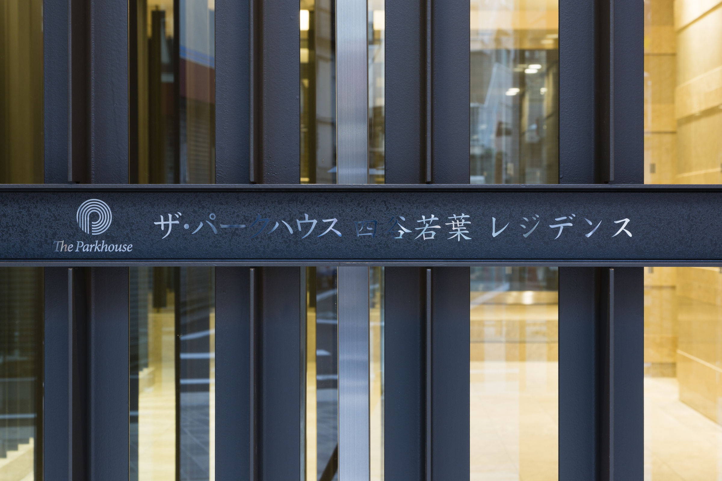 ザ・パークハウス四谷若葉レジデンス-h