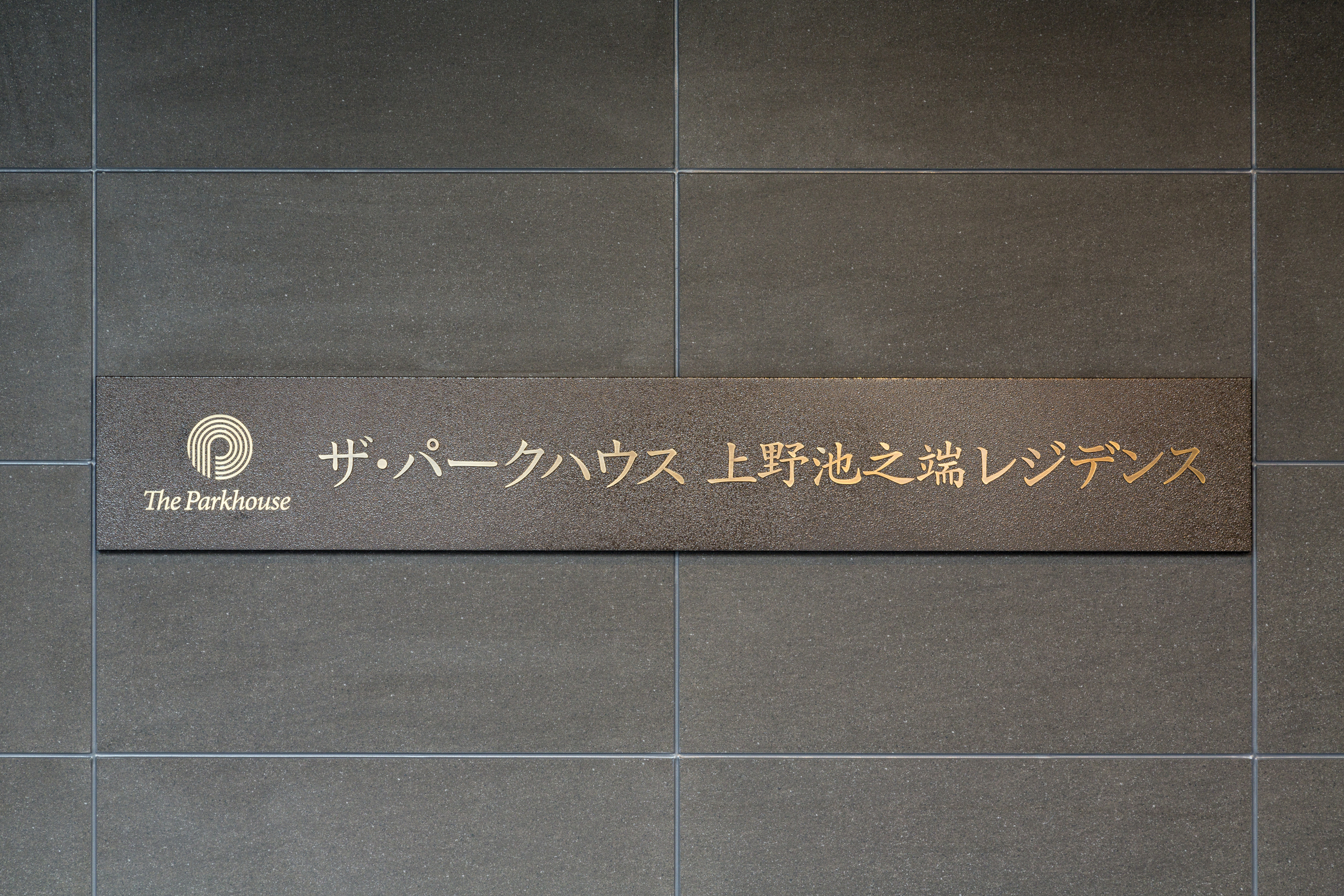ザ・パークハウス上野池之端レジデンス-h