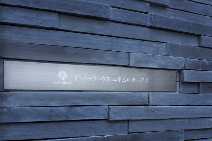 ザ・パークハウス二子玉川ガーデン-h