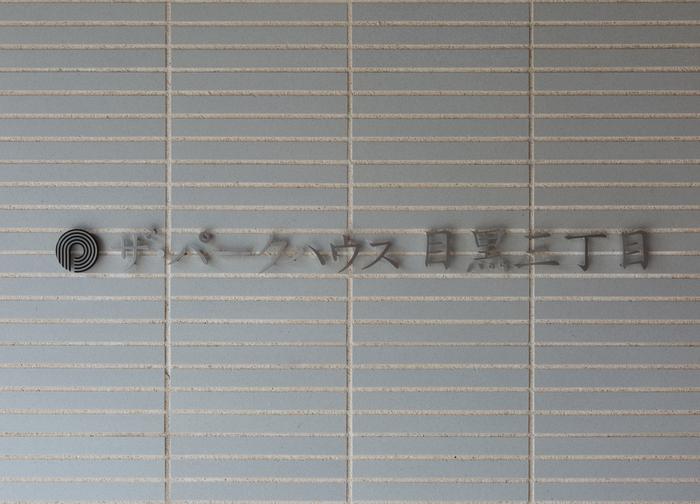 ザ・パークハウス目黒三丁目-h