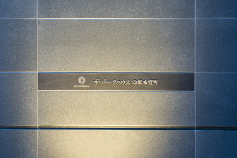 ザ・パークハウス西麻布霞町-h