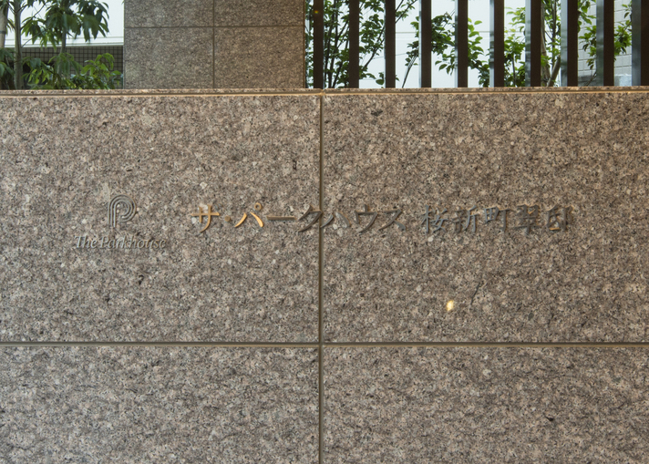 ザ・パークハウス桜新町翠邸-h