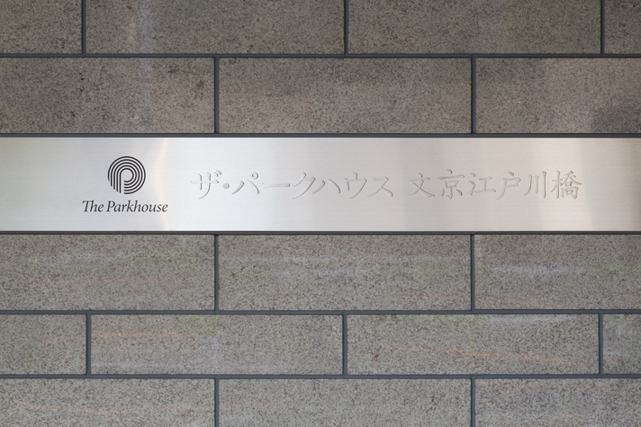 ザ・パークハウス文京江戸川橋-h