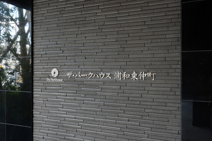 ザ・パークハウス浦和東仲町-h