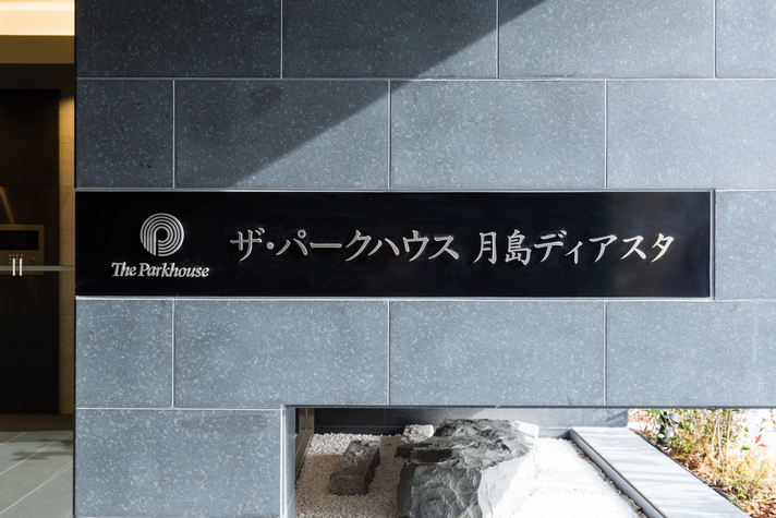ザ・パークハウス月島ディアスタ-h
