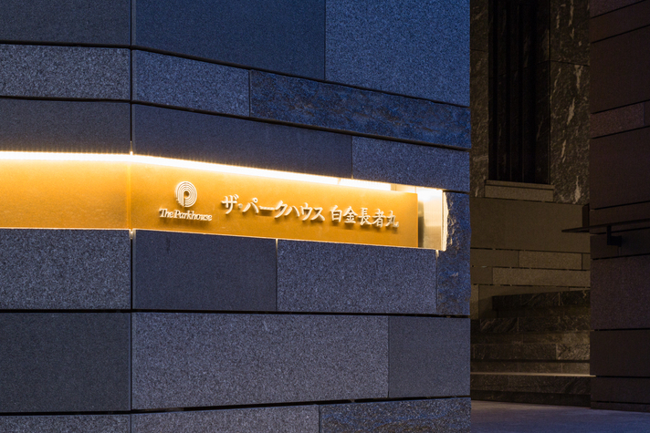 ザ・パークハウス白金長者丸-h