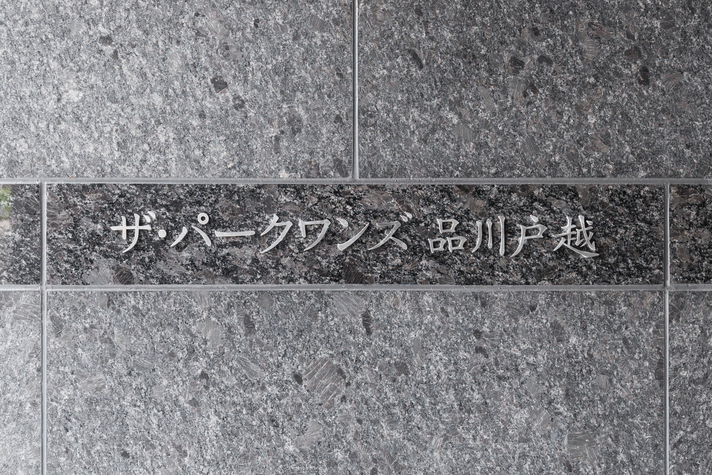 ザ・パークワンズ品川戸越-h