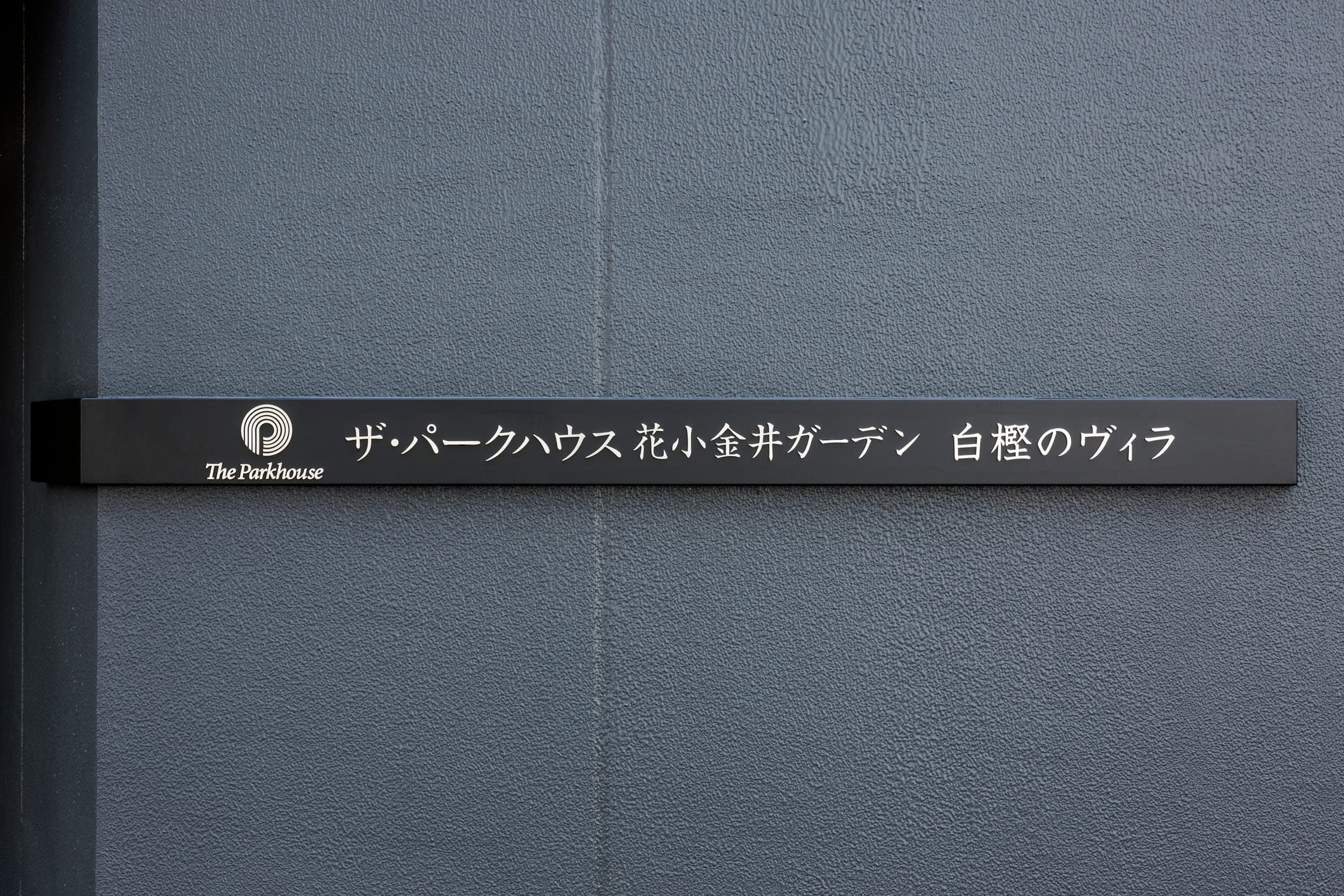 ザ・パークハウス花小金井ガーデン-h