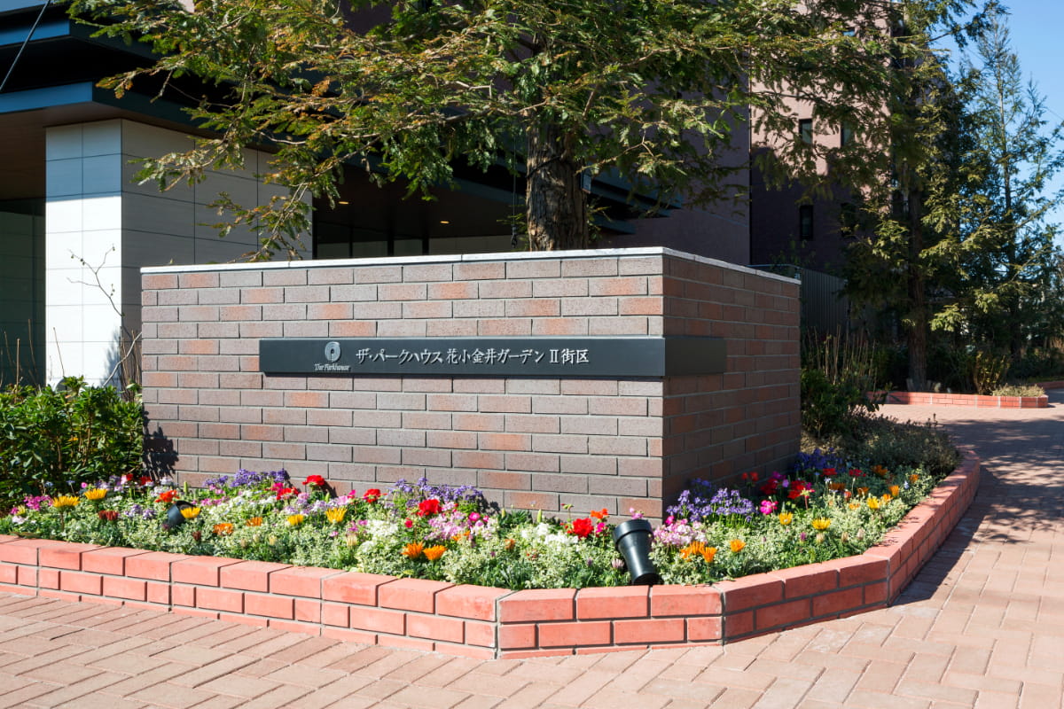 ザ・パークハウス花小金井ガーデン　II街区-h