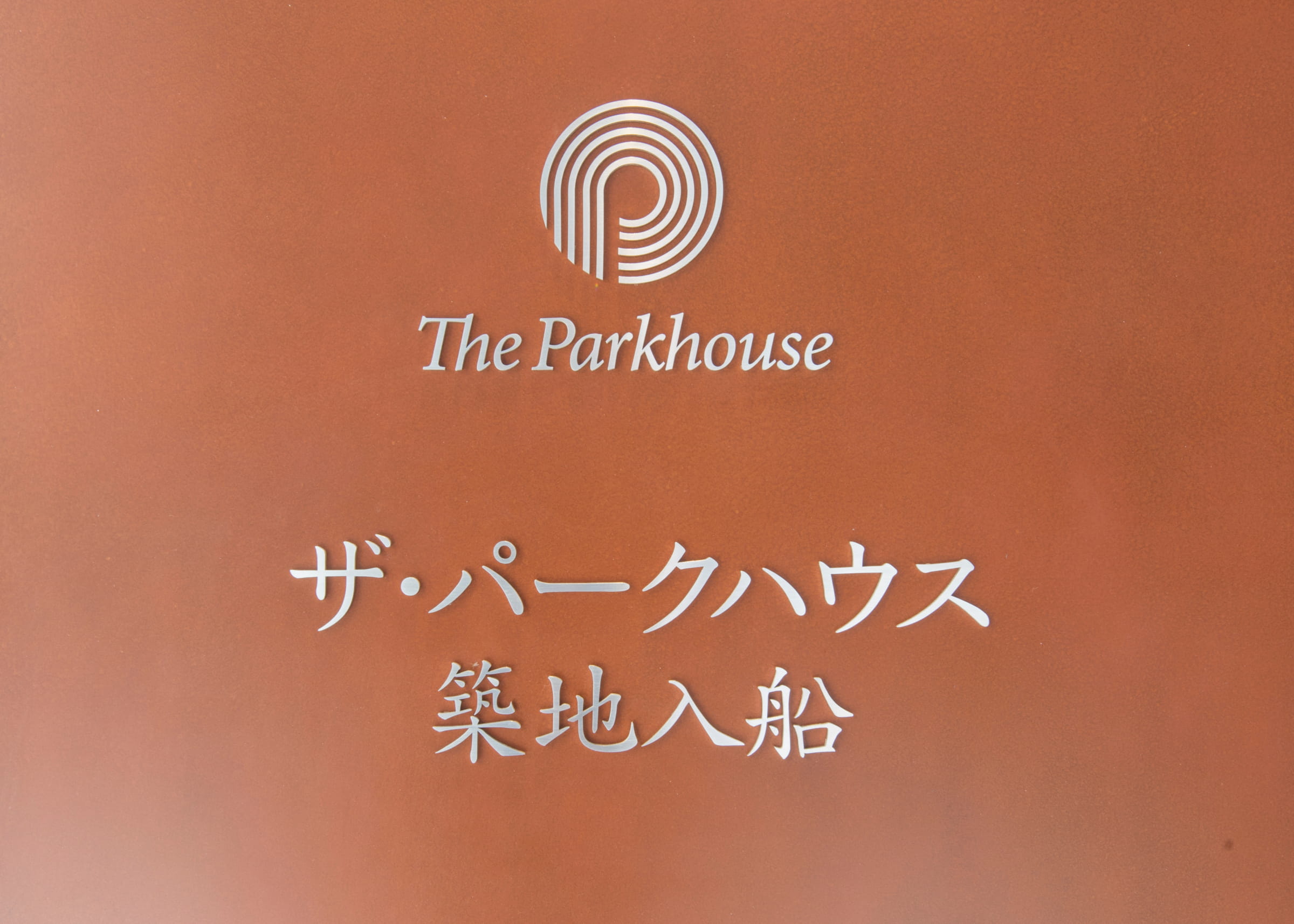 ザ・パークハウス築地入船-h