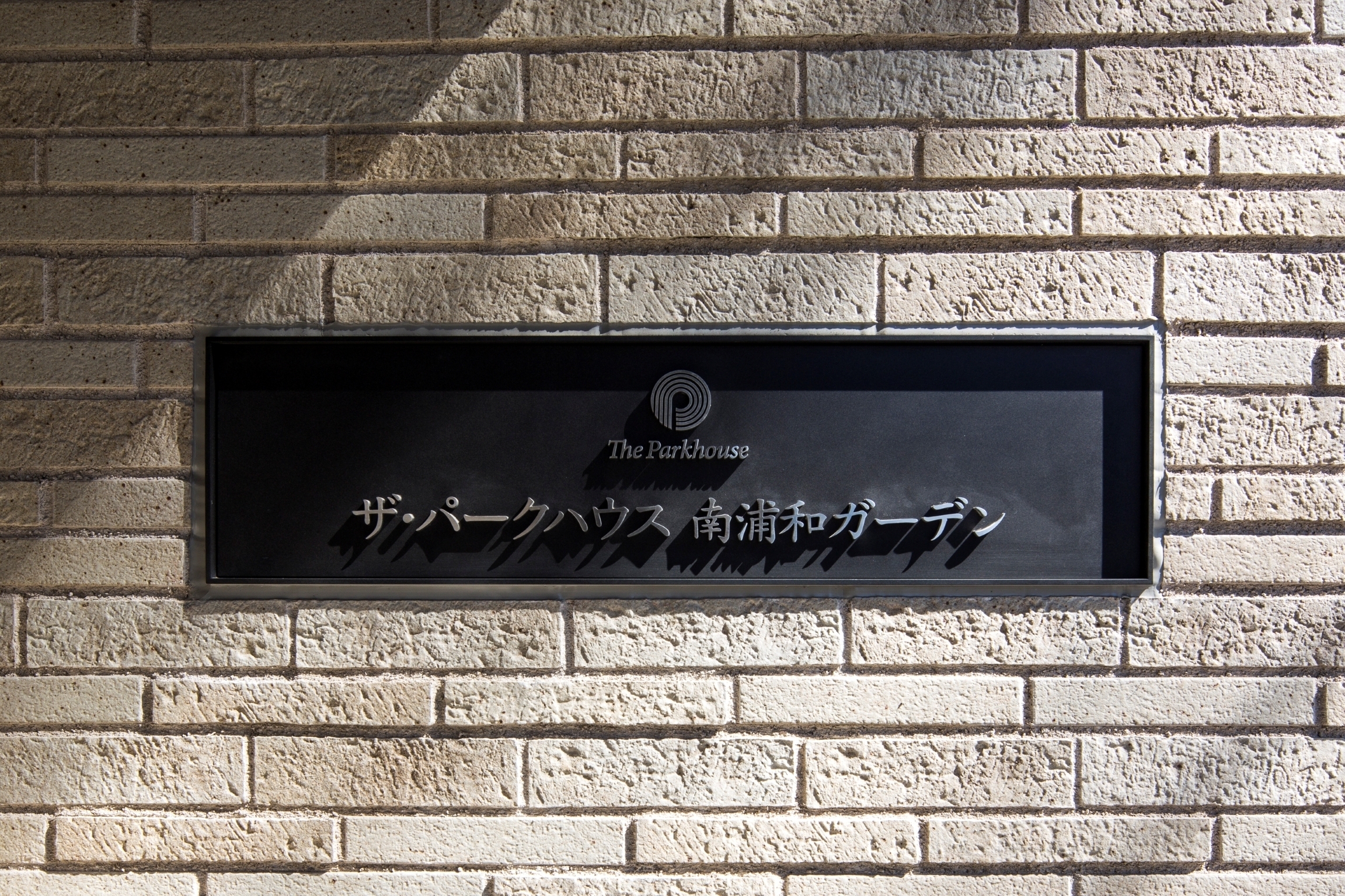 ザ・パークハウス南浦和ガーデン-h