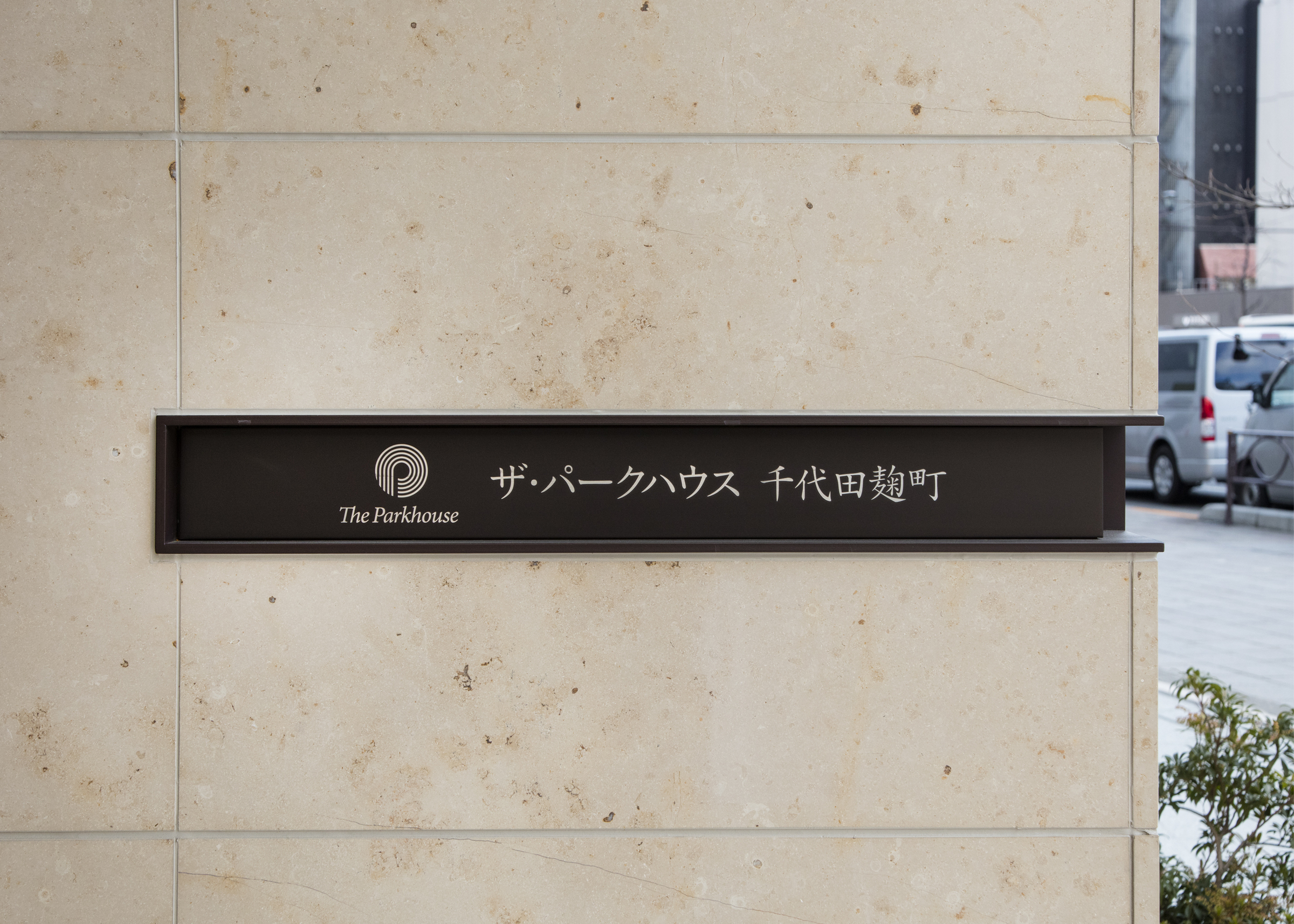ザ・パークハウス千代田麹町-h