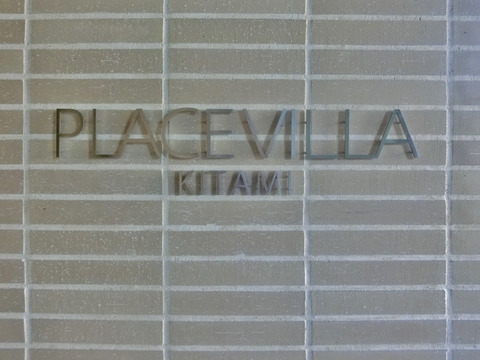 プレイスヴィラ喜多見-h