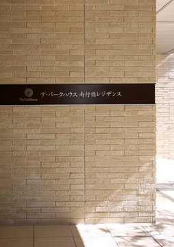 ザ・パークハウス南行徳レジデンス-h