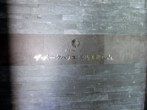 ザ・パークハウス練馬美術の森-h