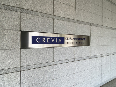 クレヴィア豊田多摩平の森レジデンス-h