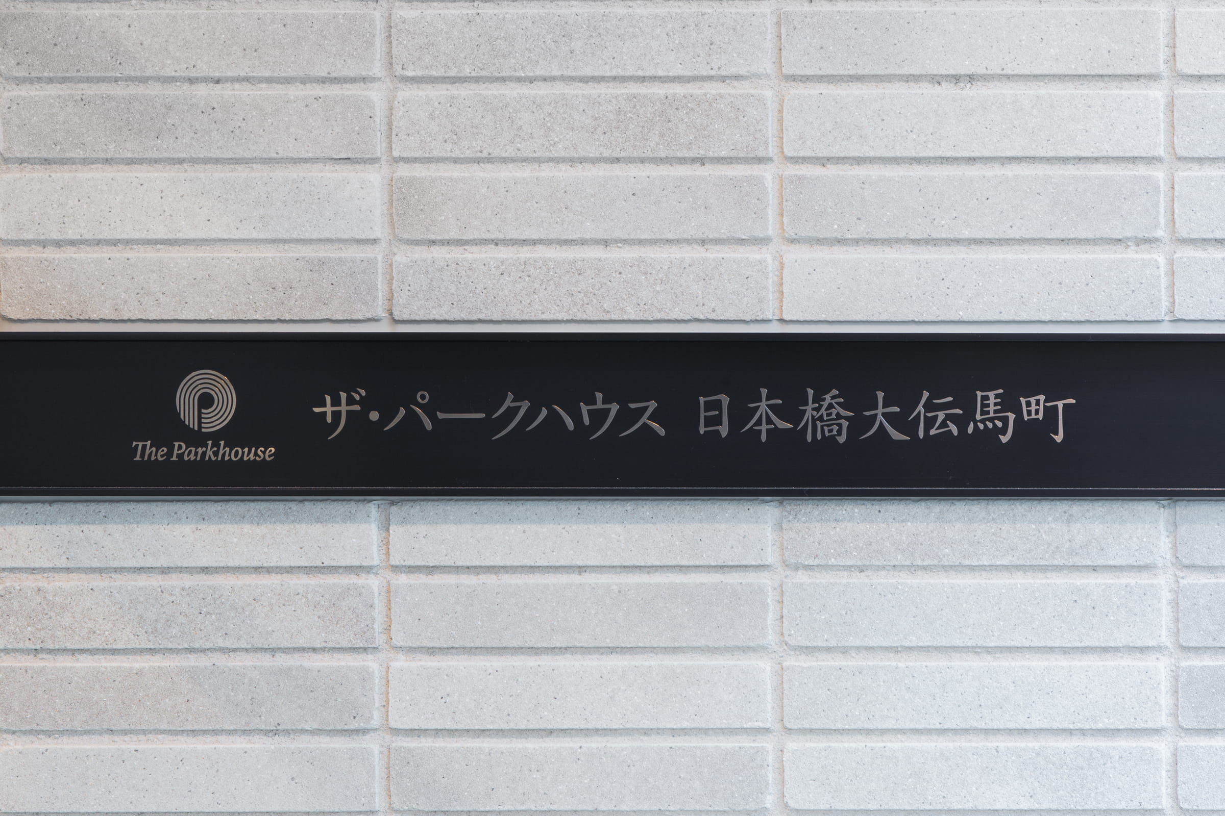 ザ・パークハウス日本橋大伝馬町-h