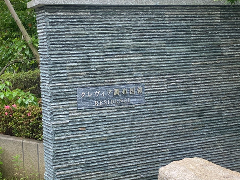 クレヴィア調布国領RESIDENCE-h