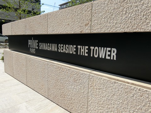 プライムパークス品川シーサイドザ・タワー-h