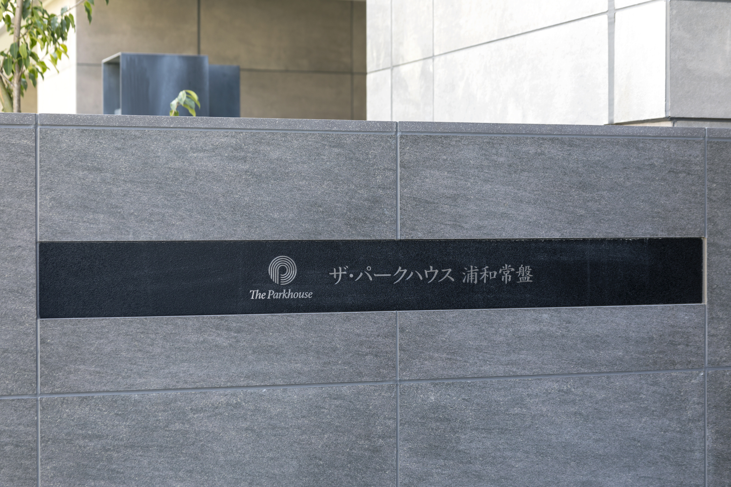 ザ・パークハウス浦和常盤-h