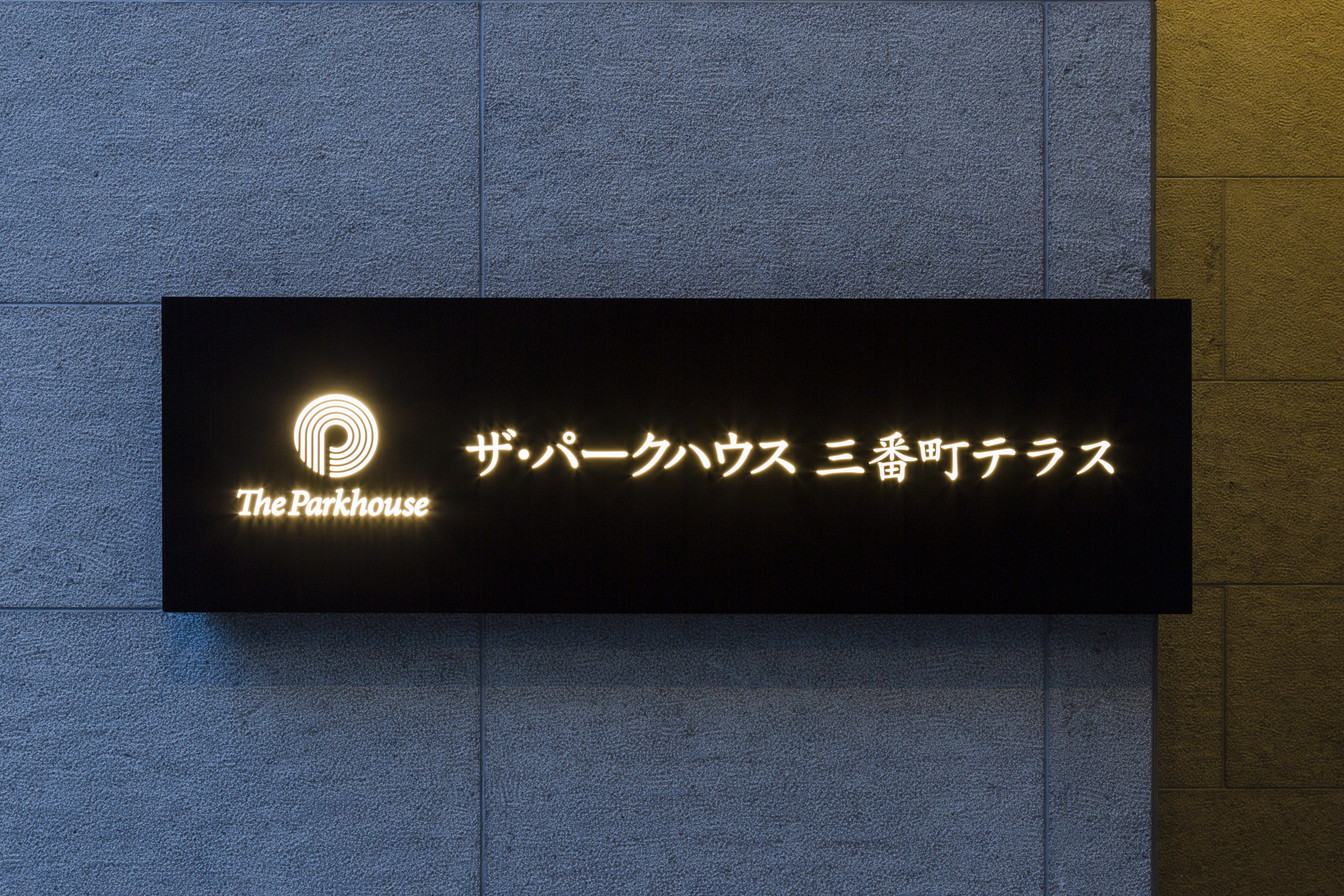 ザ・パークハウス三番町テラス-h