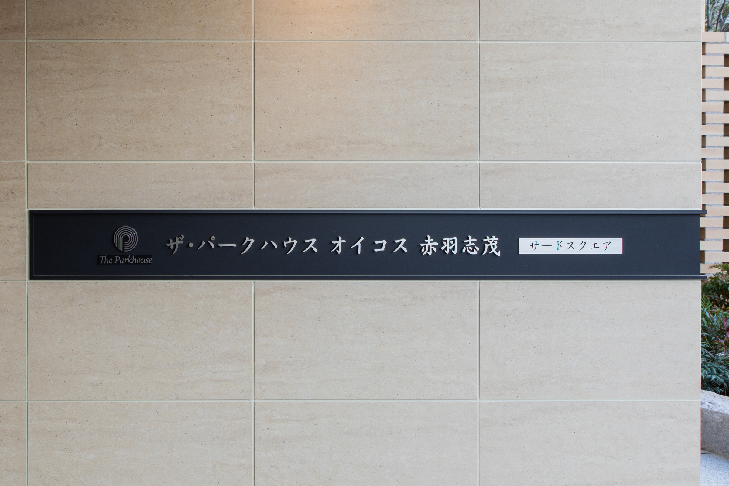 ザ・パークハウスオイコス赤羽志茂　サードスクエア-h