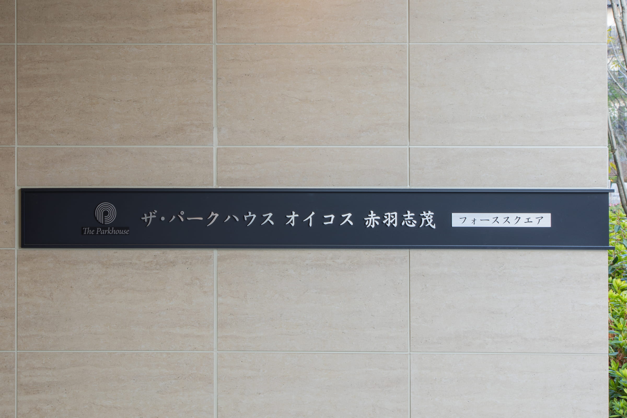ザ・パークハウスオイコス赤羽志茂　フォーススクエア-h