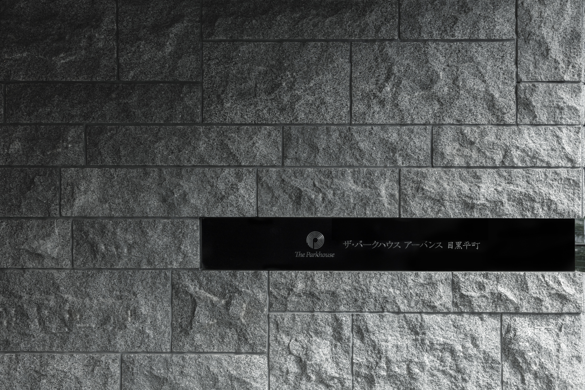 ザ・パークハウスアーバンス目黒平町-h