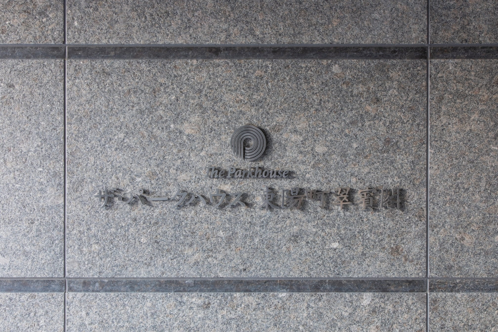 ザ・パークハウス東陽町翠賓閣-h