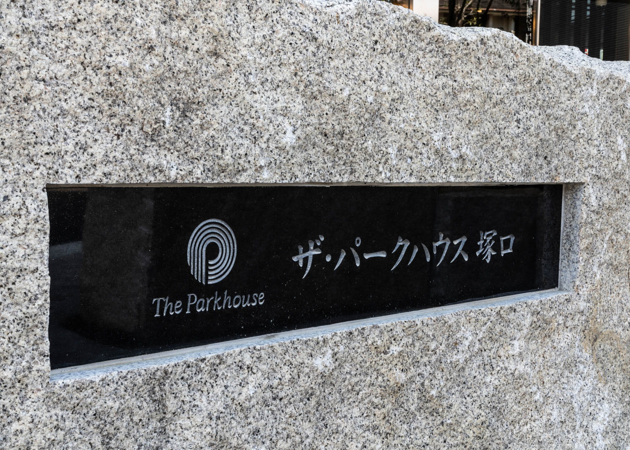 ザ・パークハウス塚口-h