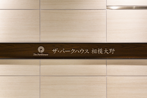 ザ・パークハウス相模大野-h