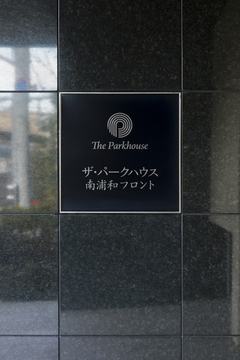ザ・パークハウス南浦和フロント-h