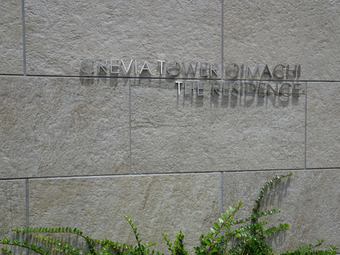 クレヴィアタワー大井町 THE RESIDENCE-h