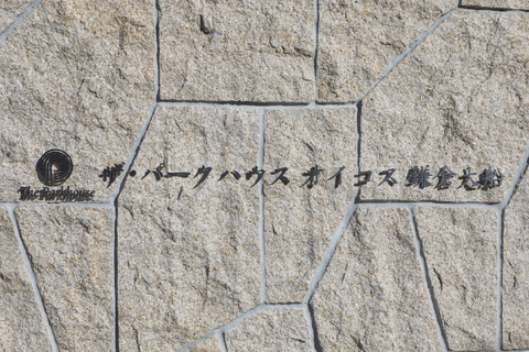 ザ・パークハウスオイコス鎌倉大船-h