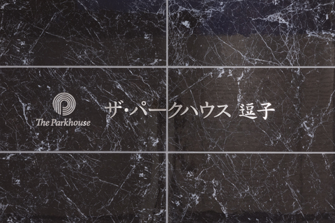 ザ・パークハウス逗子-h