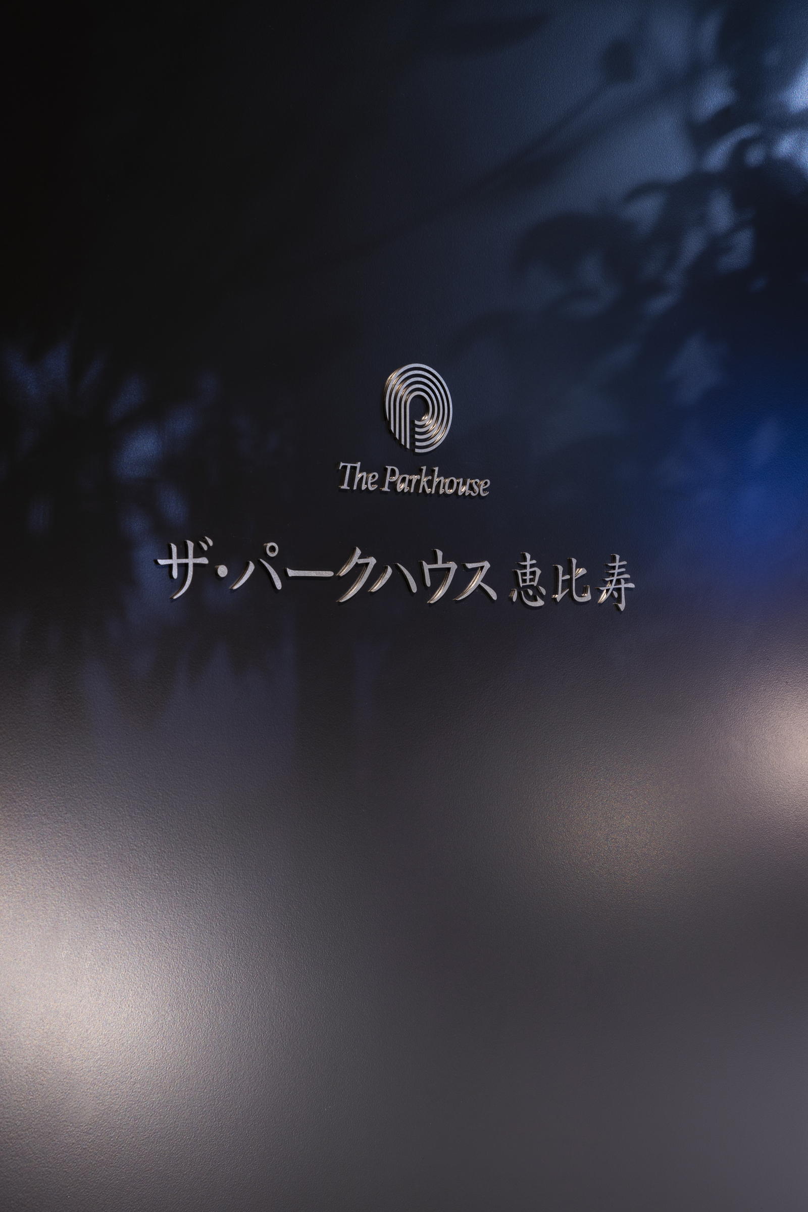 ザ・パークハウス恵比寿-h