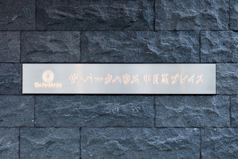 ザ・パークハウス中目黒プレイス-h