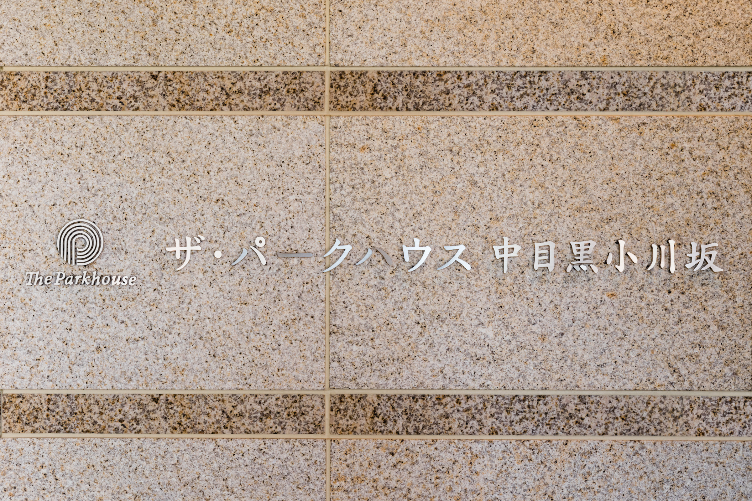 ザ・パークハウス中目黒小川坂-h