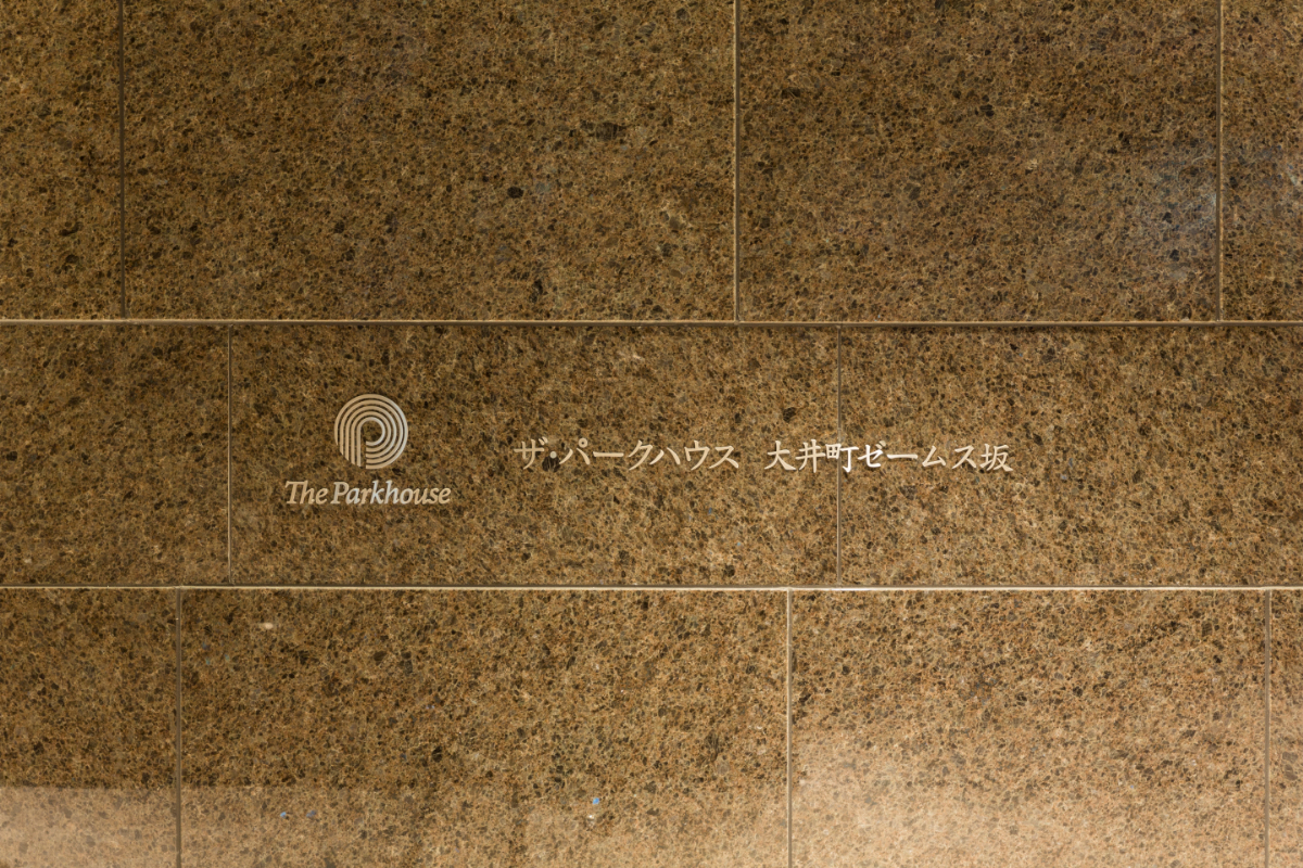 ザ・パークハウス大井町ゼームス坂-h