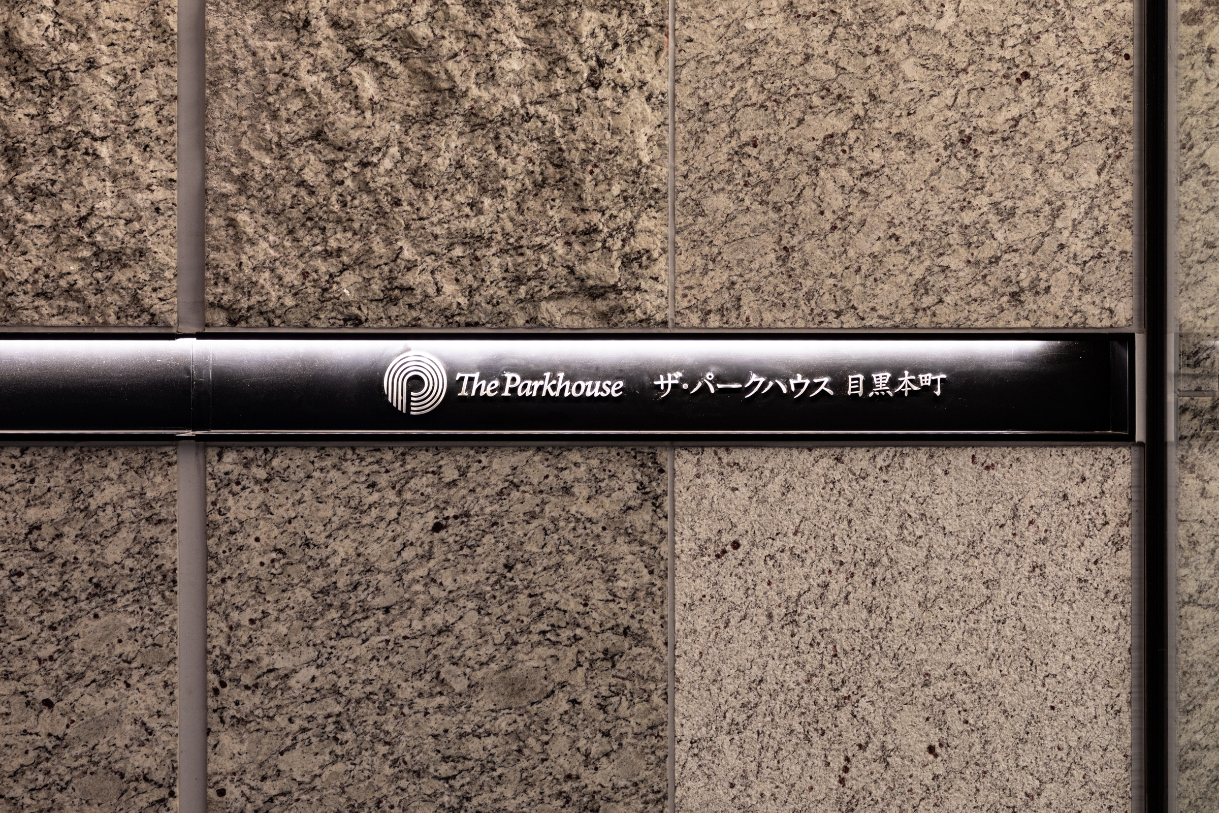 ザ・パークハウス目黒本町-h