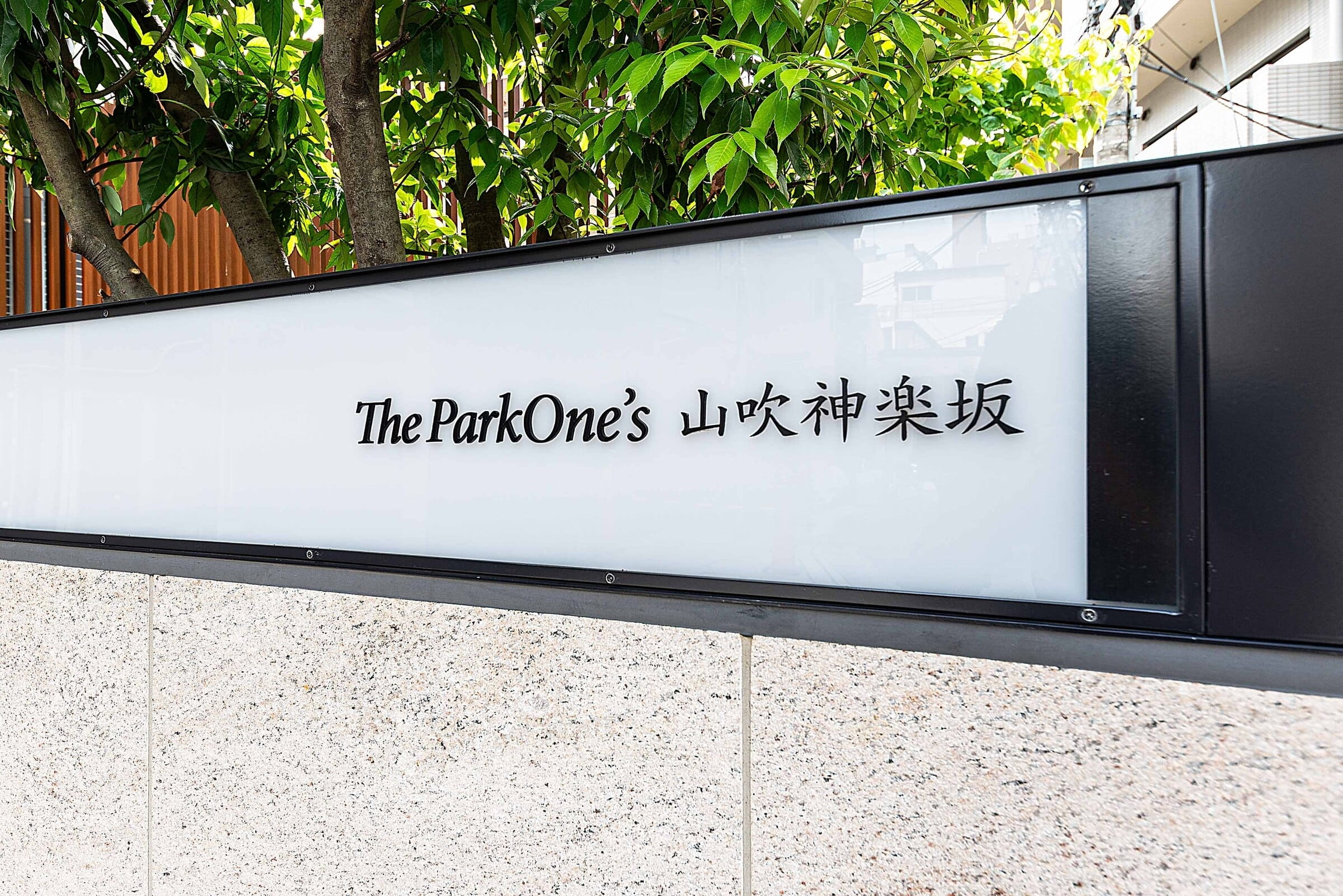 ザ・パークワンズ山吹神楽坂-h