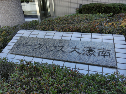 パークハウス大濠南-h