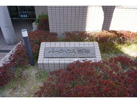 パークハウス西新-h