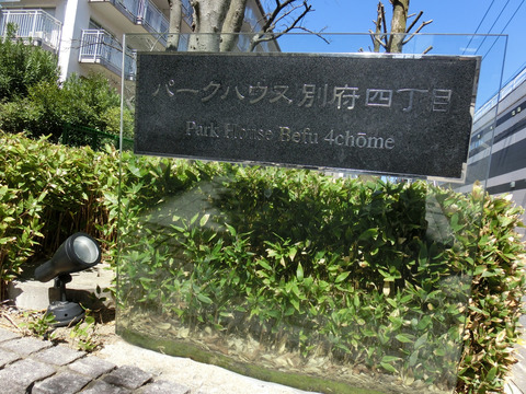 パークハウス別府四丁目-h