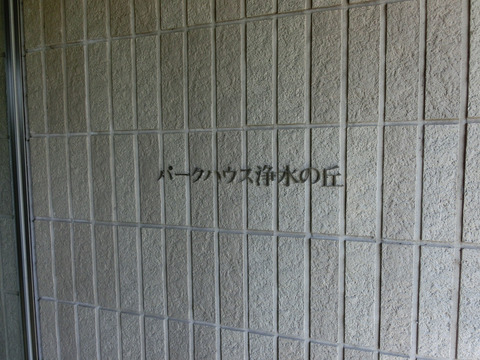 パークハウス浄水の丘-h