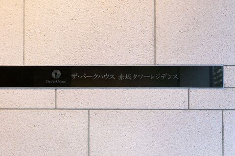 ザ・パークハウス赤坂タワーレジデンス-h
