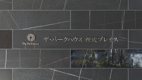 ザ・パークハウス所沢プレイス-h